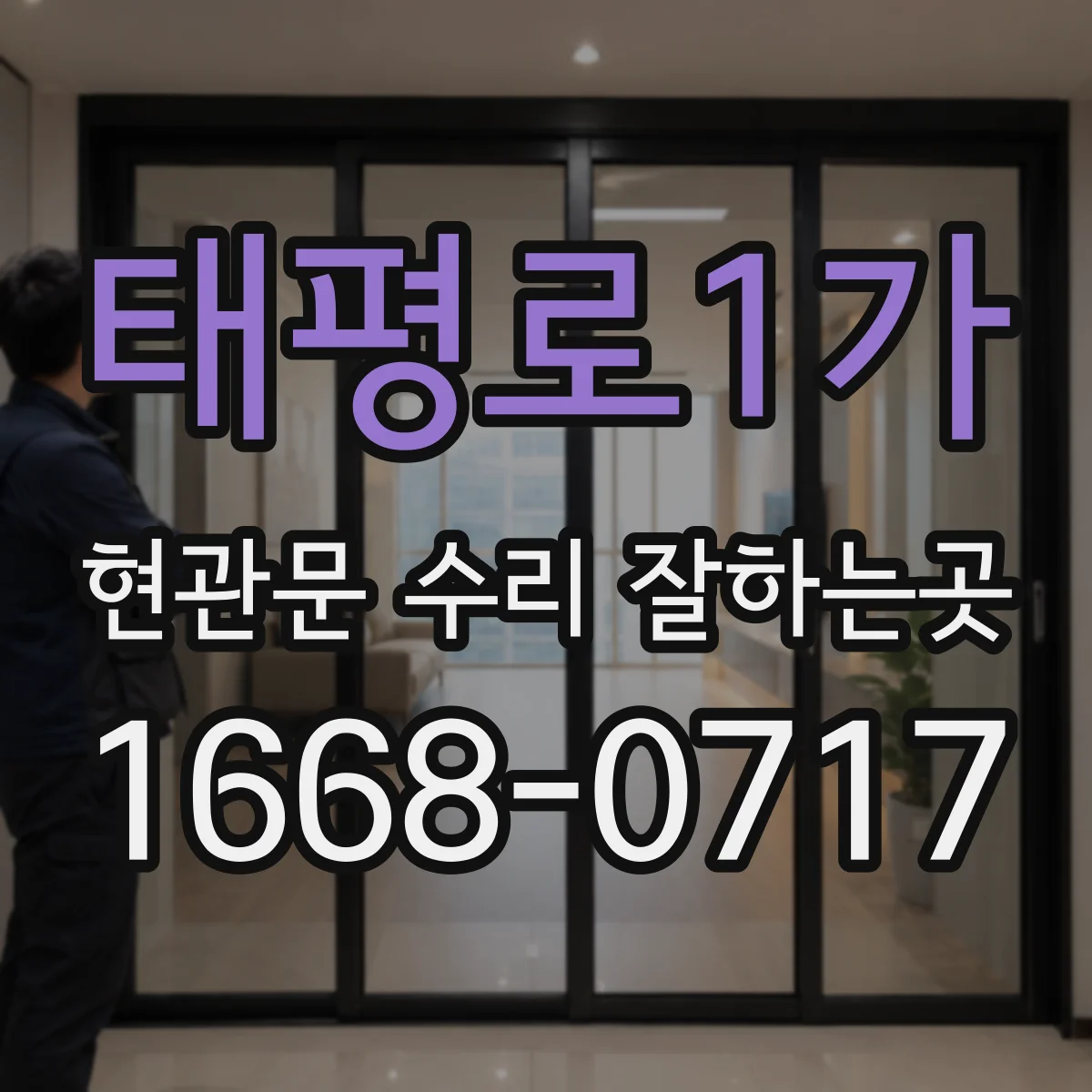 태평로1가 현관문 수리 잘하는곳