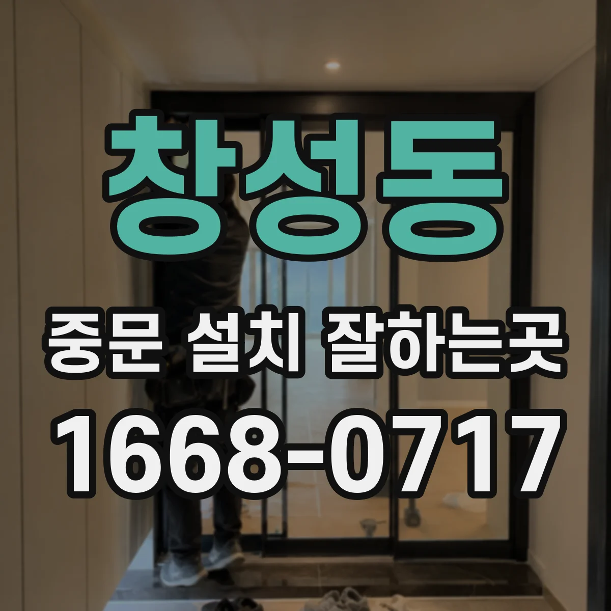 창성동 중문 설치 잘하는곳