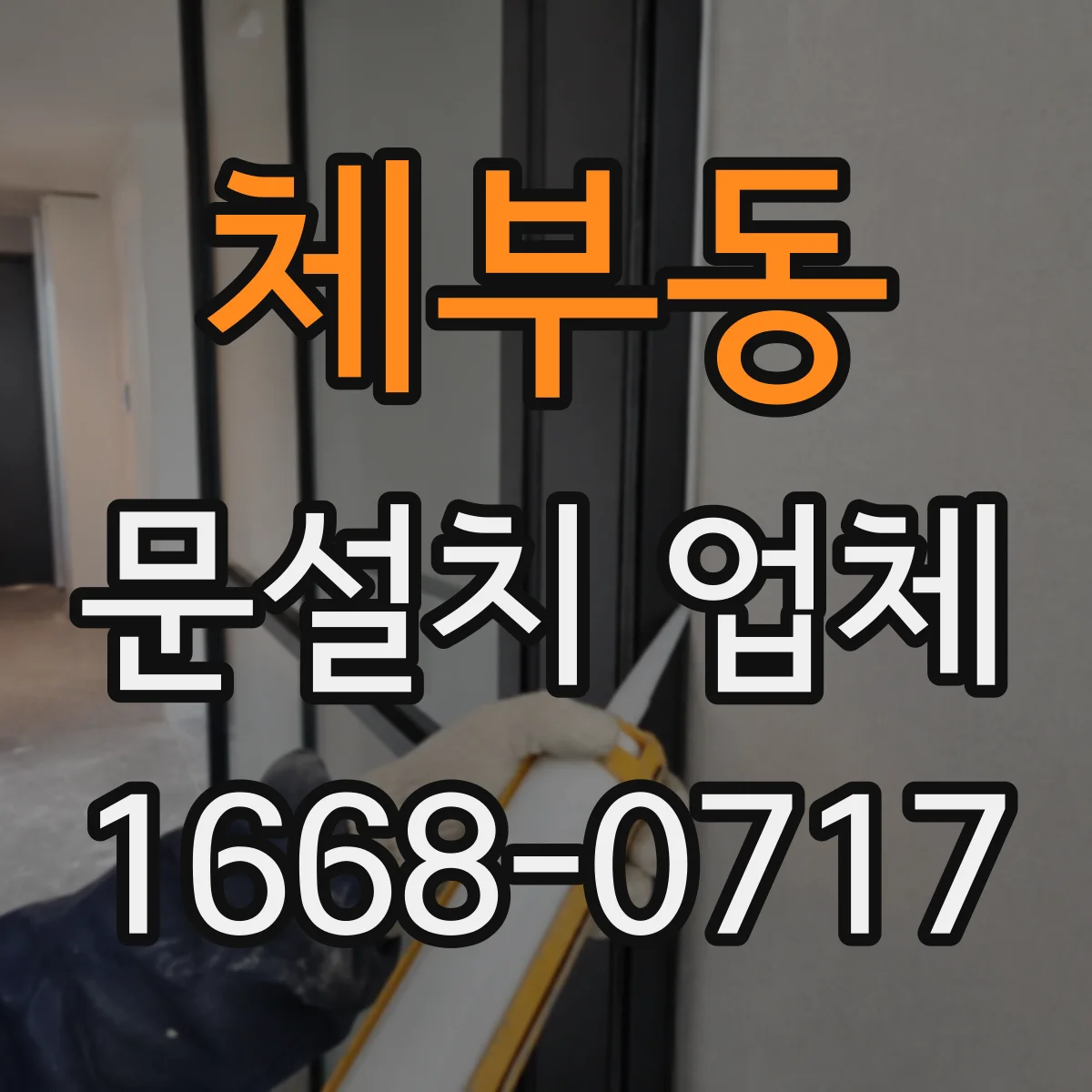 체부동 문설치 업체 출입통제 연동 고려한 문 설치