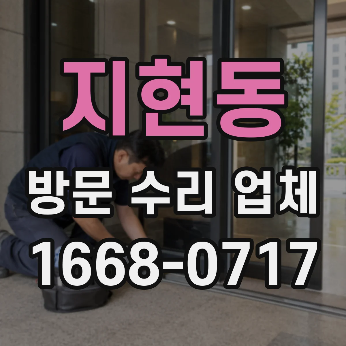 지현동 방문 수리 업체