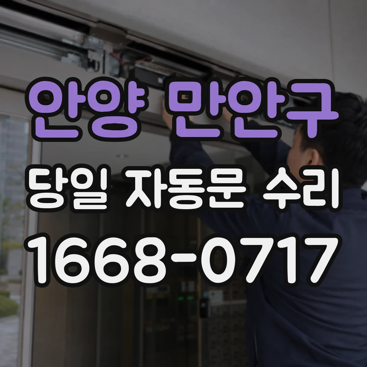 안양 만안구 당일 자동문 수리