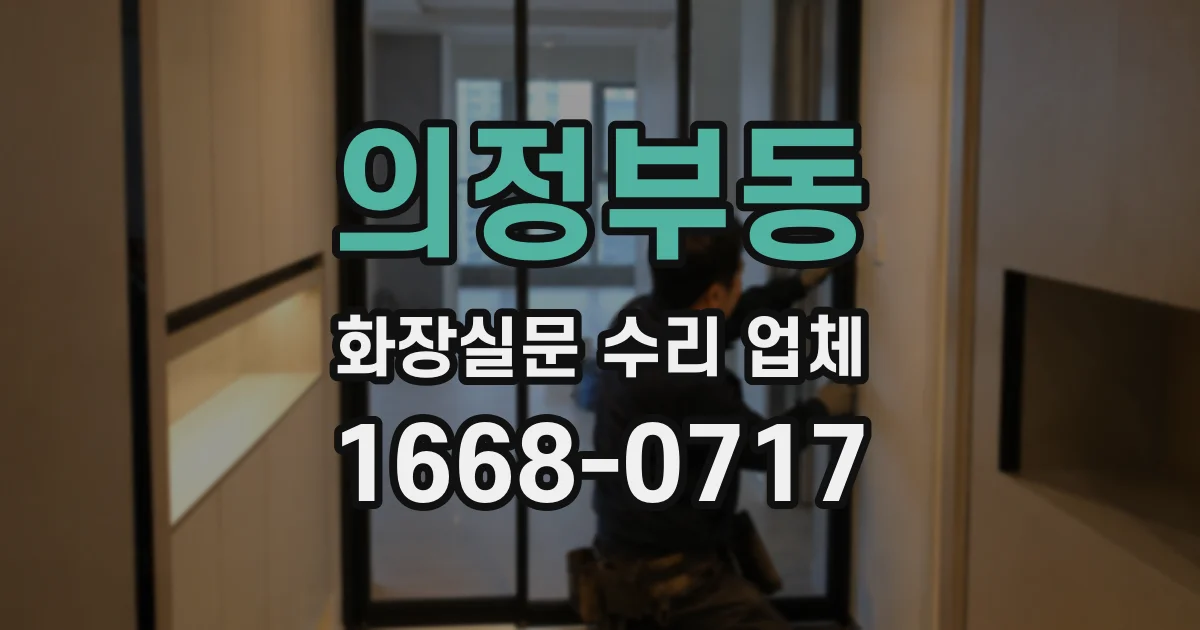 의정부동 화장실문 수리 업체