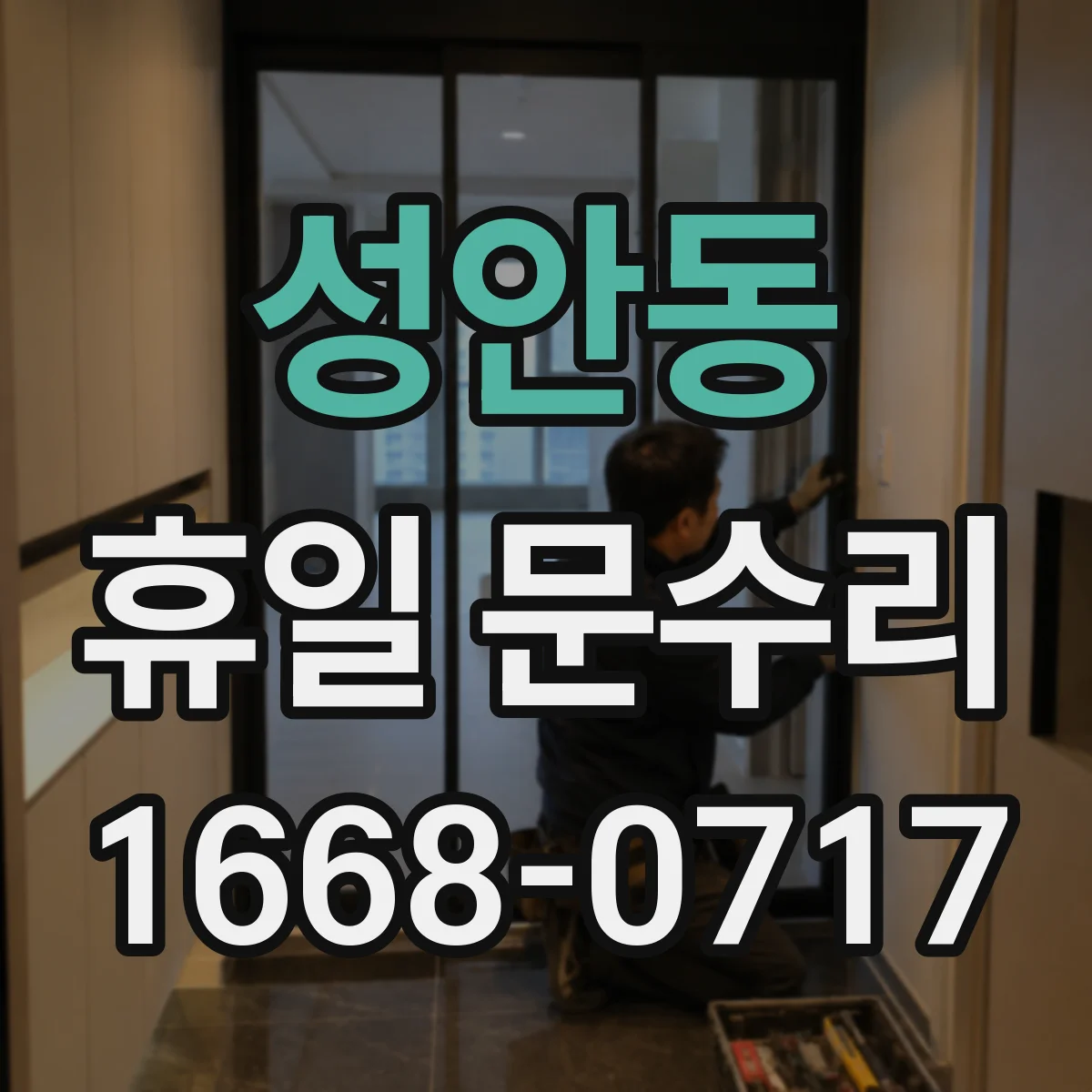 성안동 휴일 문수리