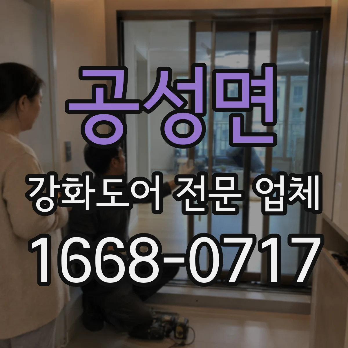 공성면 강화도어 전문 업체