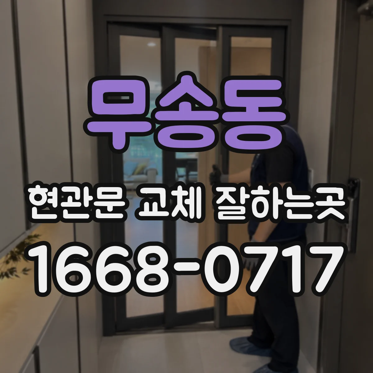 무송동 현관문 교체 잘하는곳