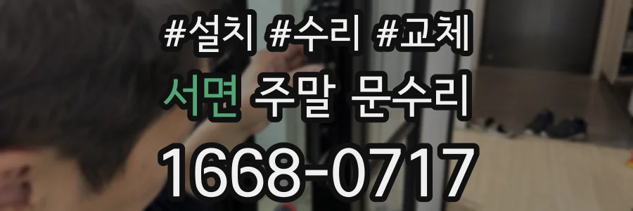 서면 주말 문수리