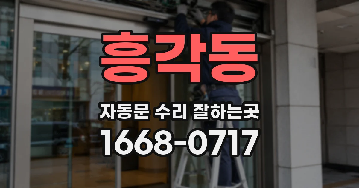 흥각동 자동문 수리 잘하는곳