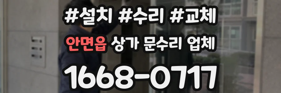 안면읍 상가 문수리 업체