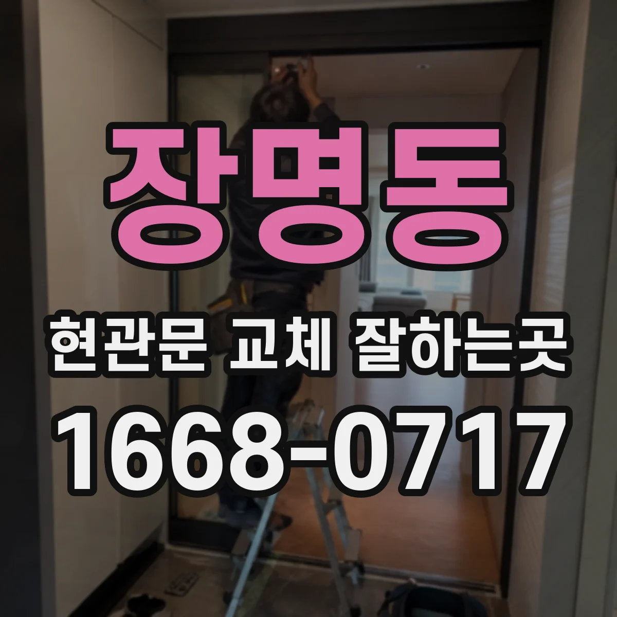 장명동 현관문 교체 잘하는곳