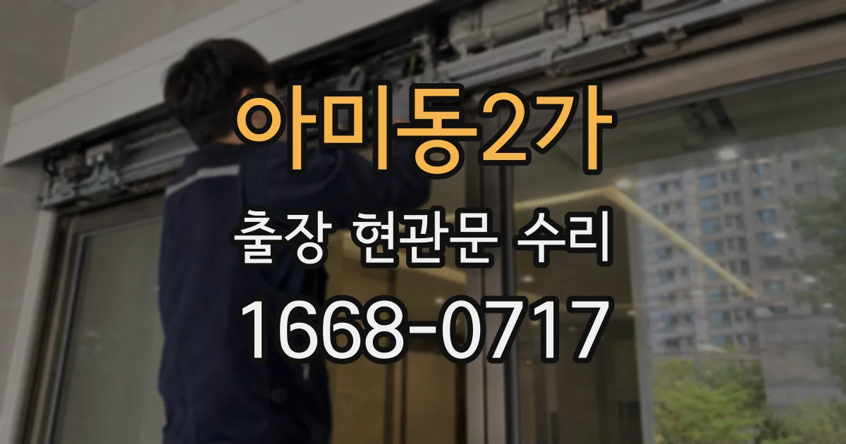아미동2가 출장 현관문 수리