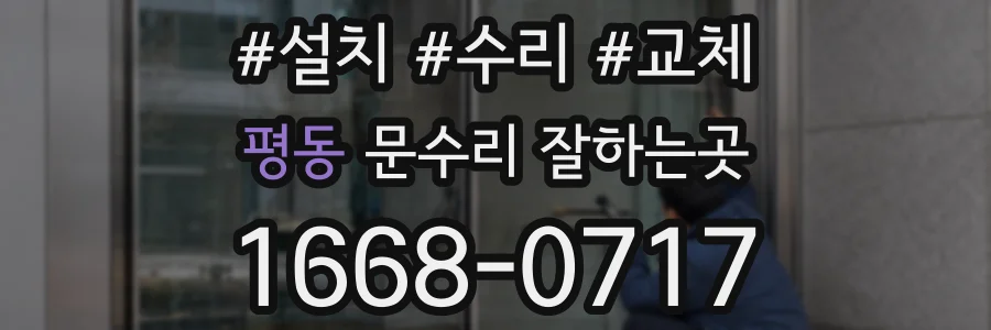 평동 문수리 잘하는곳