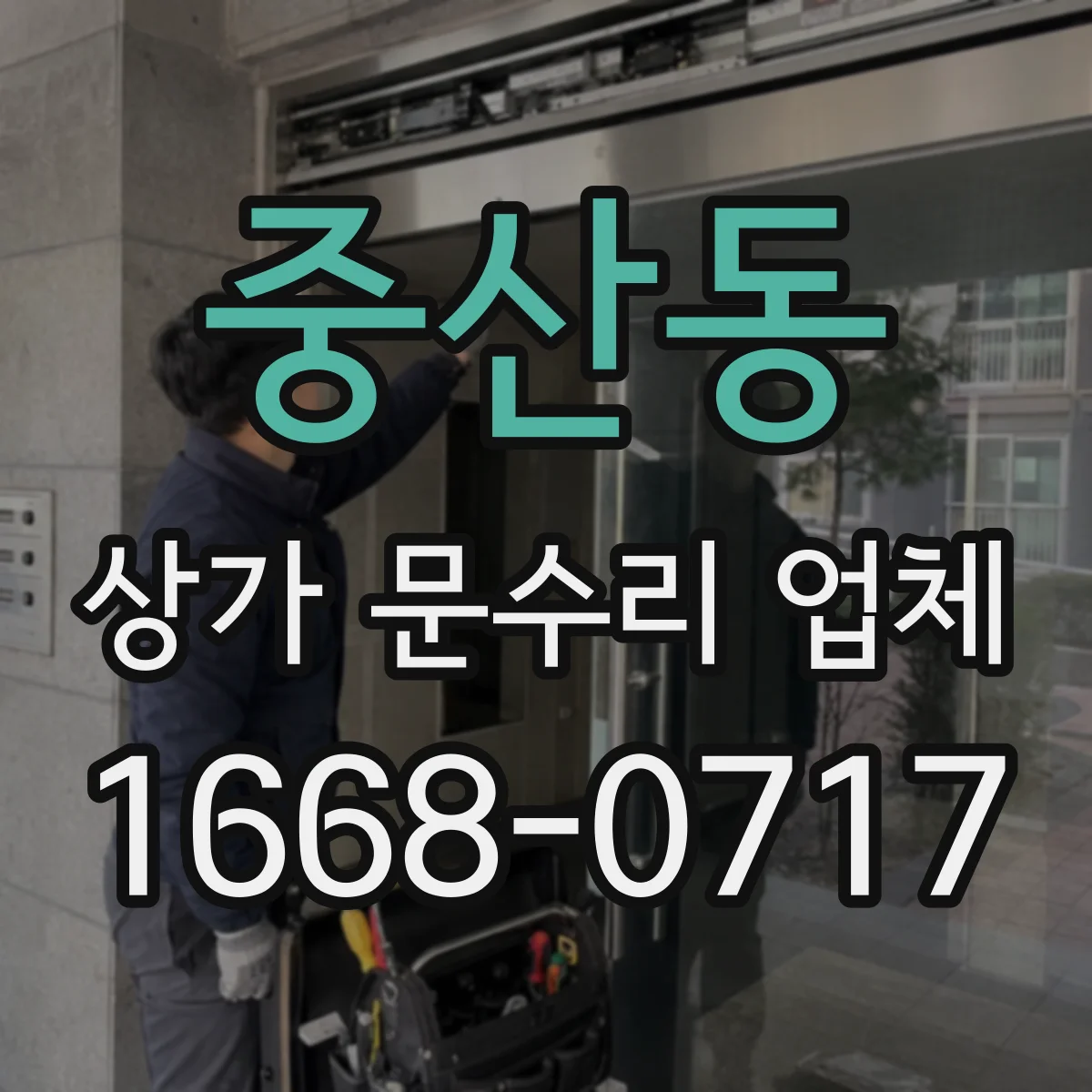 중산동 상가 문수리 업체