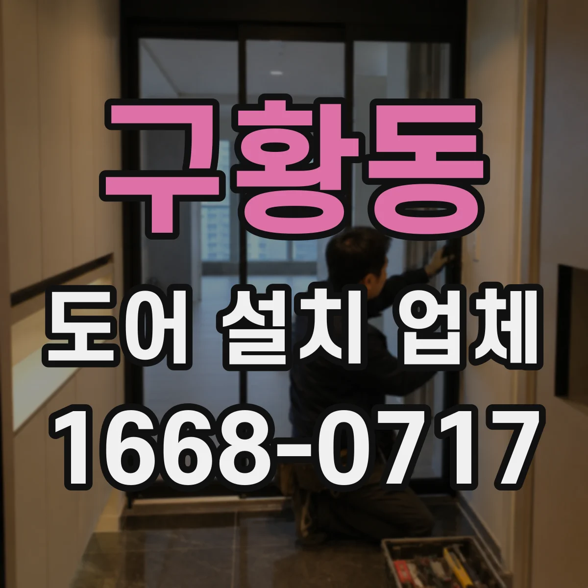 구황동 도어 설치 업체