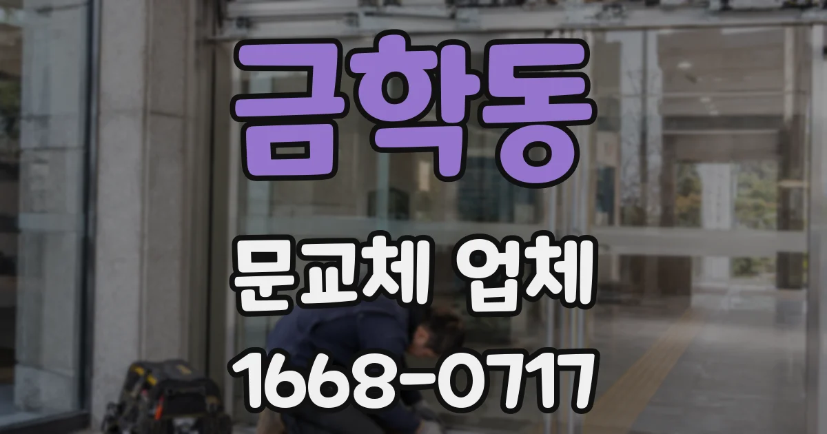 금학동 문교체 업체