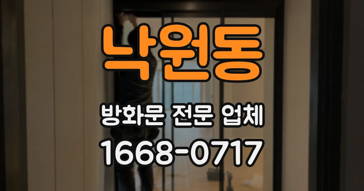 낙원동 방화문 전문 업체