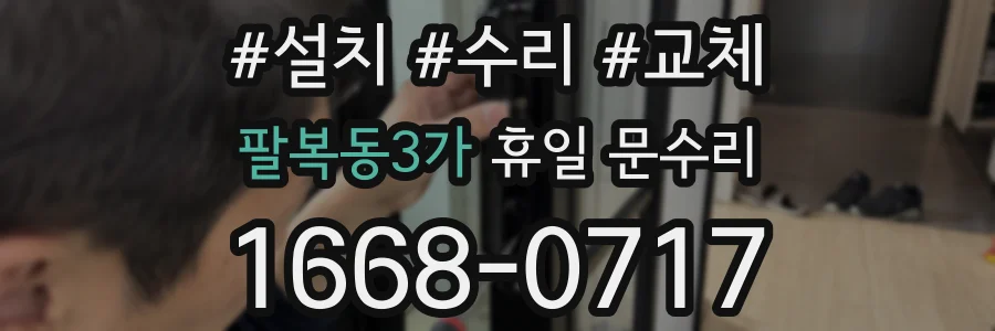 팔복동3가 휴일 문수리