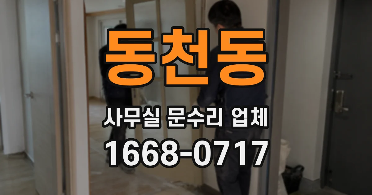 동천동 사무실 문수리 업체