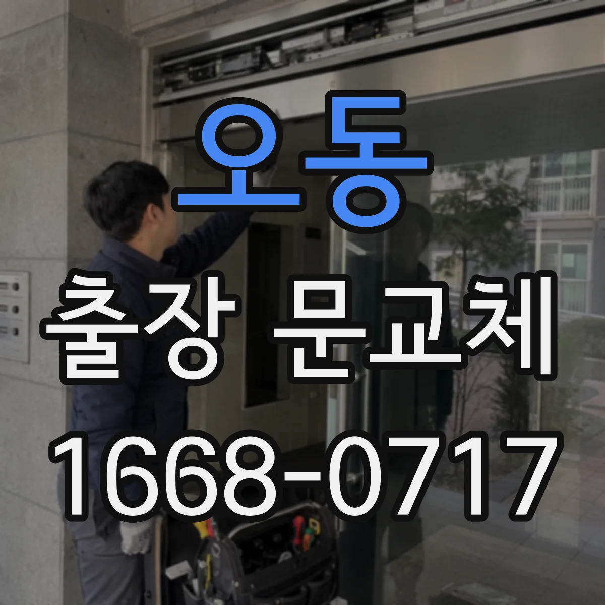 오동 출장 문교체