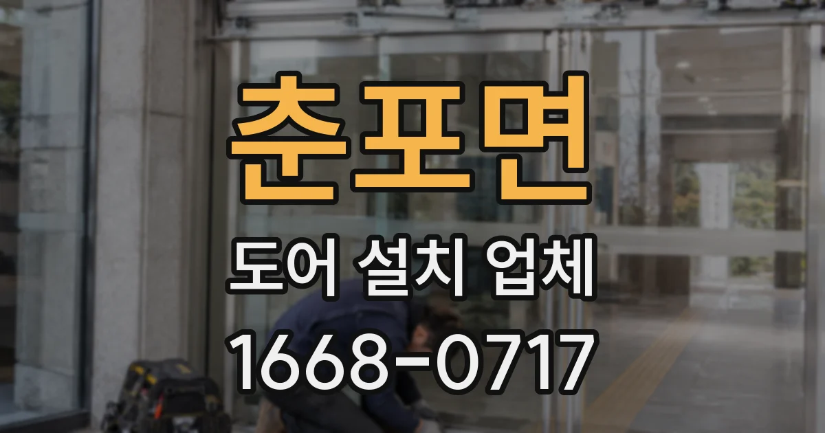 춘포면 도어 설치 업체