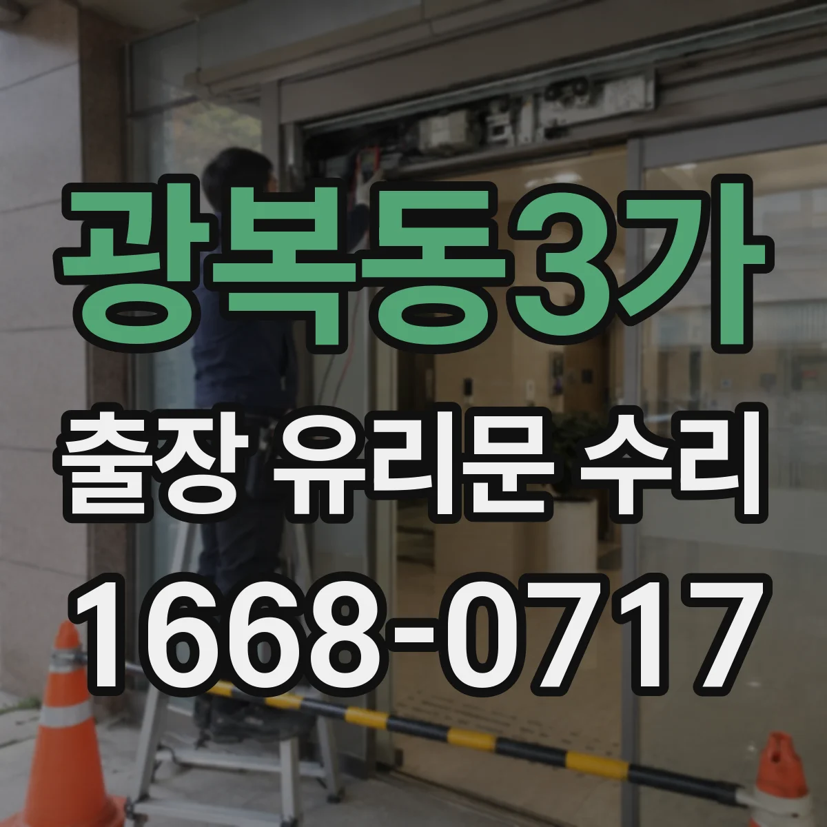 광복동3가 출장 유리문 수리