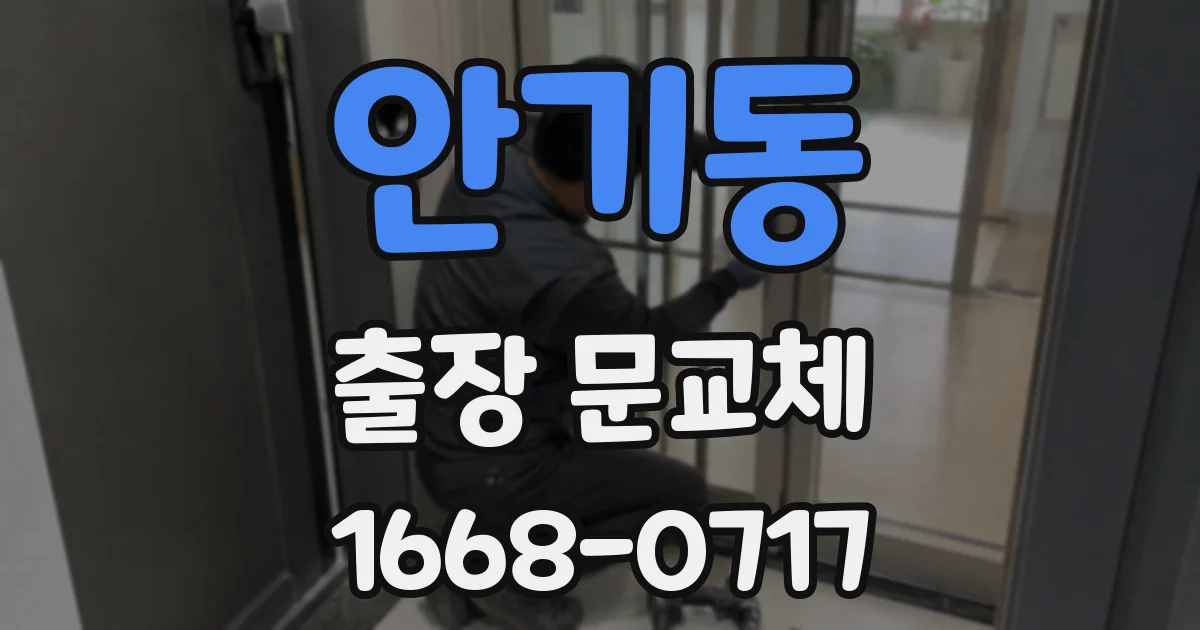 안기동 출장 문교체
