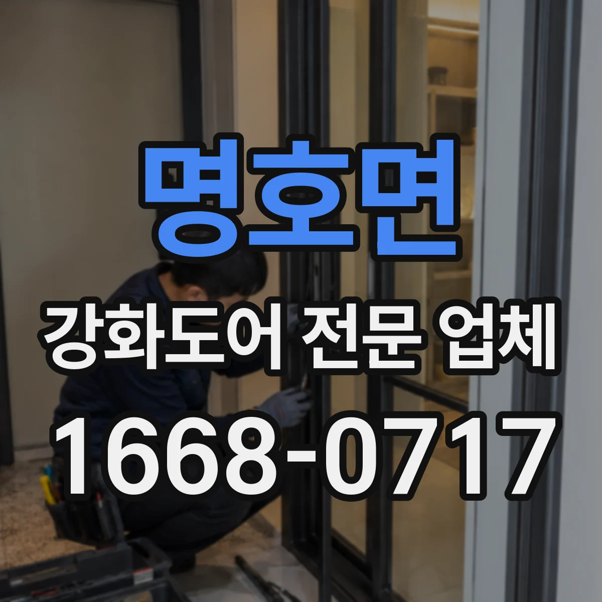 명호면 강화도어 전문 업체