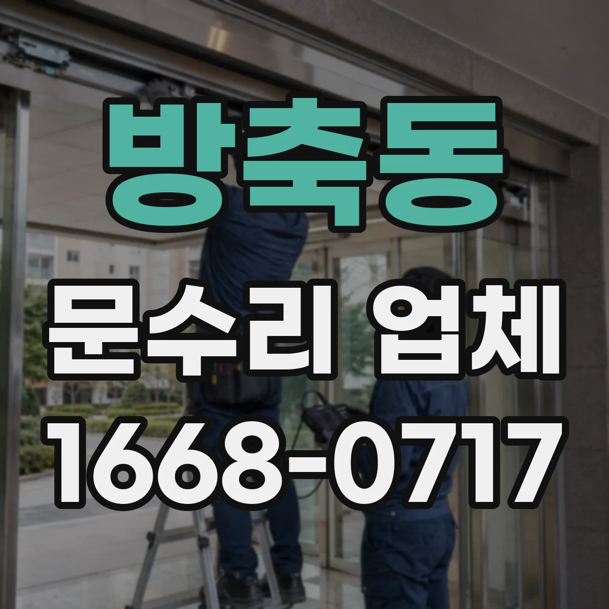 방축동 문수리 업체