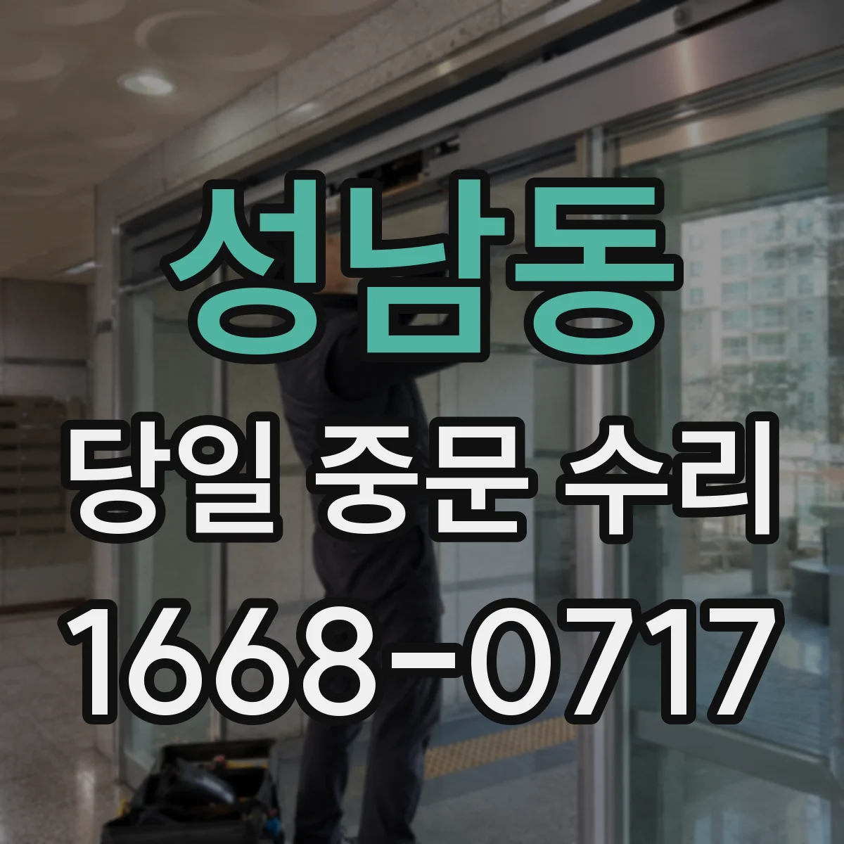 성남동 당일 중문 수리