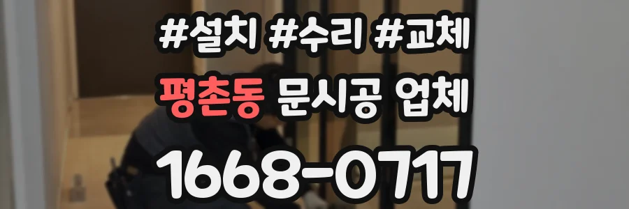평촌동 문시공 업체