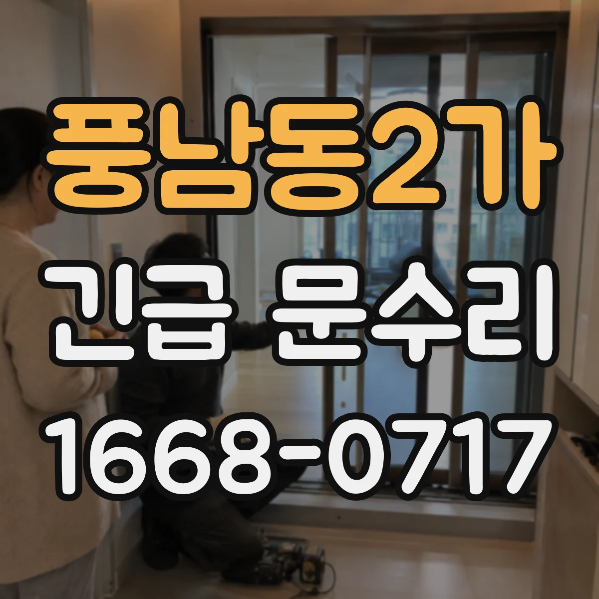 풍남동2가 긴급 문수리