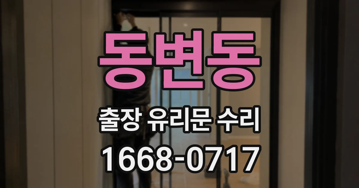 동변동 출장 유리문 수리