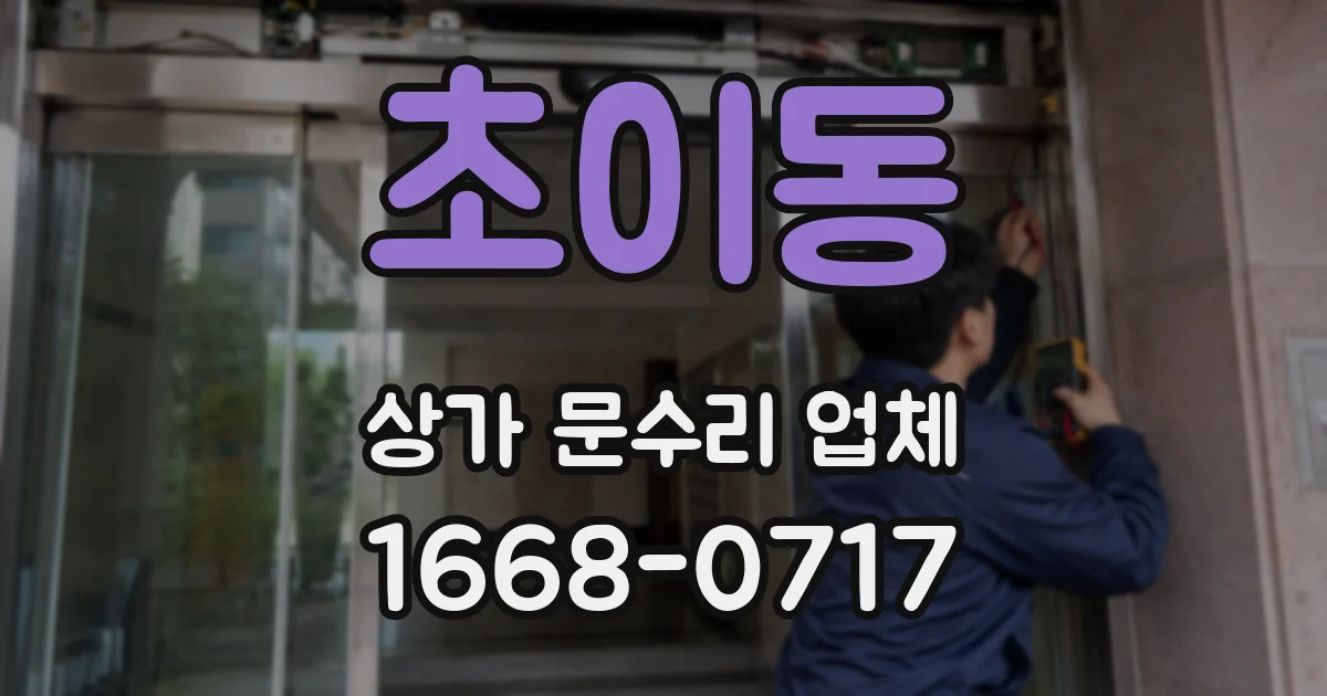 초이동 상가 문수리 업체