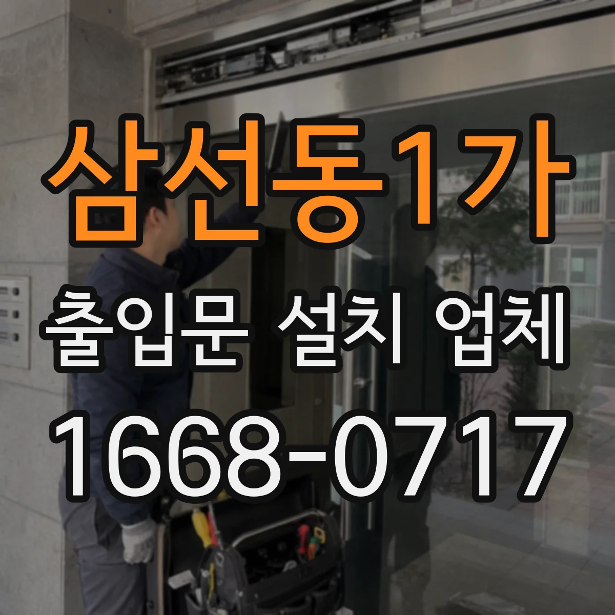 삼선동1가 출입문 설치 업체