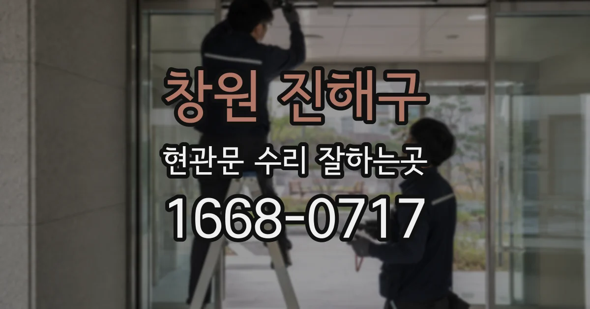 창원 진해구 현관문 수리 잘하는곳