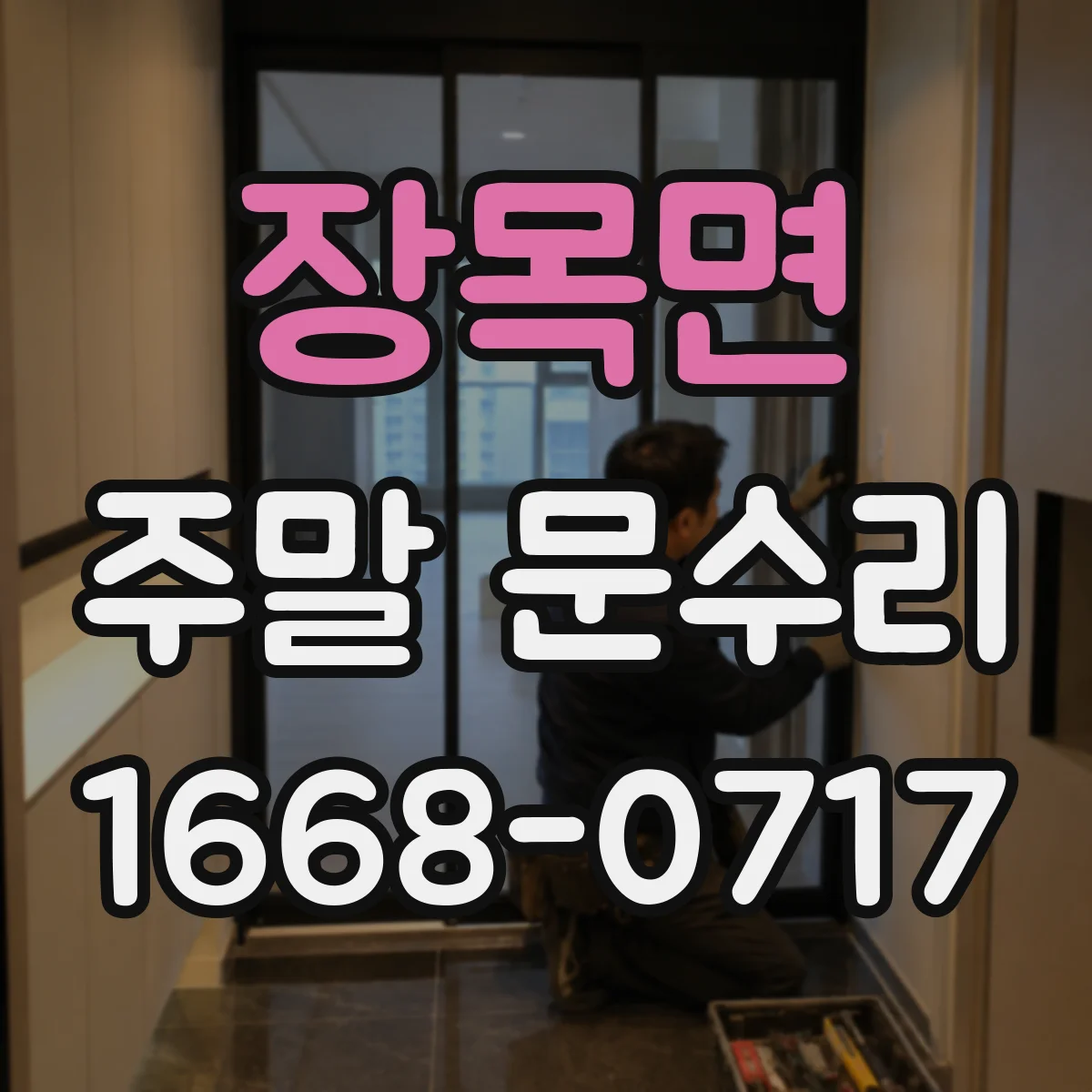 장목면 주말 문수리