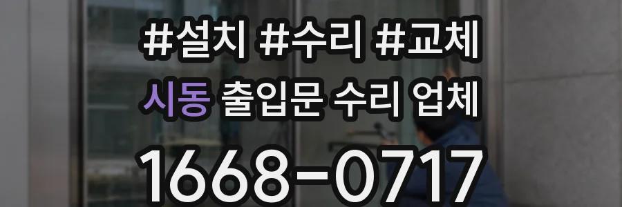 시동 출입문 수리 업체