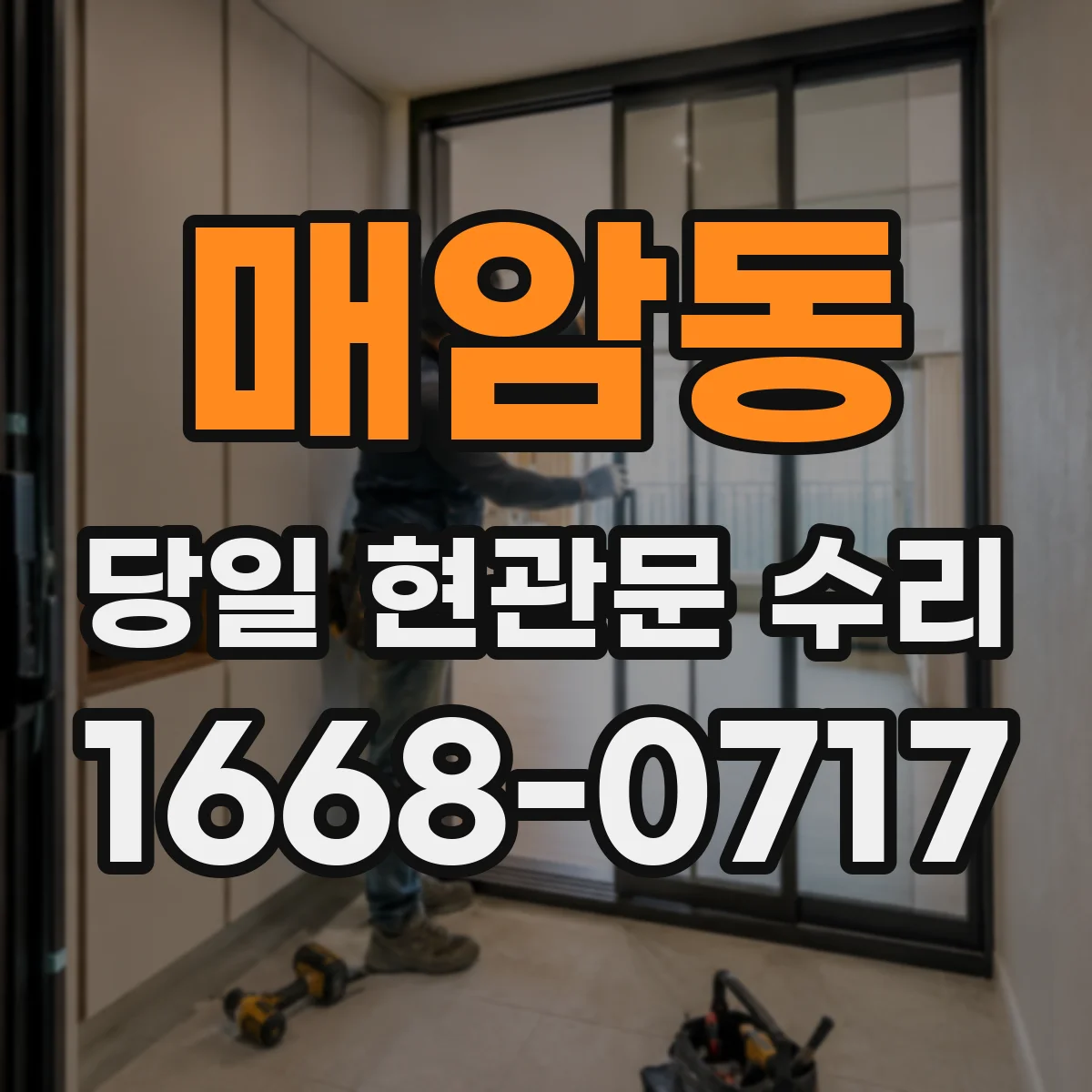 매암동 당일 현관문 수리
