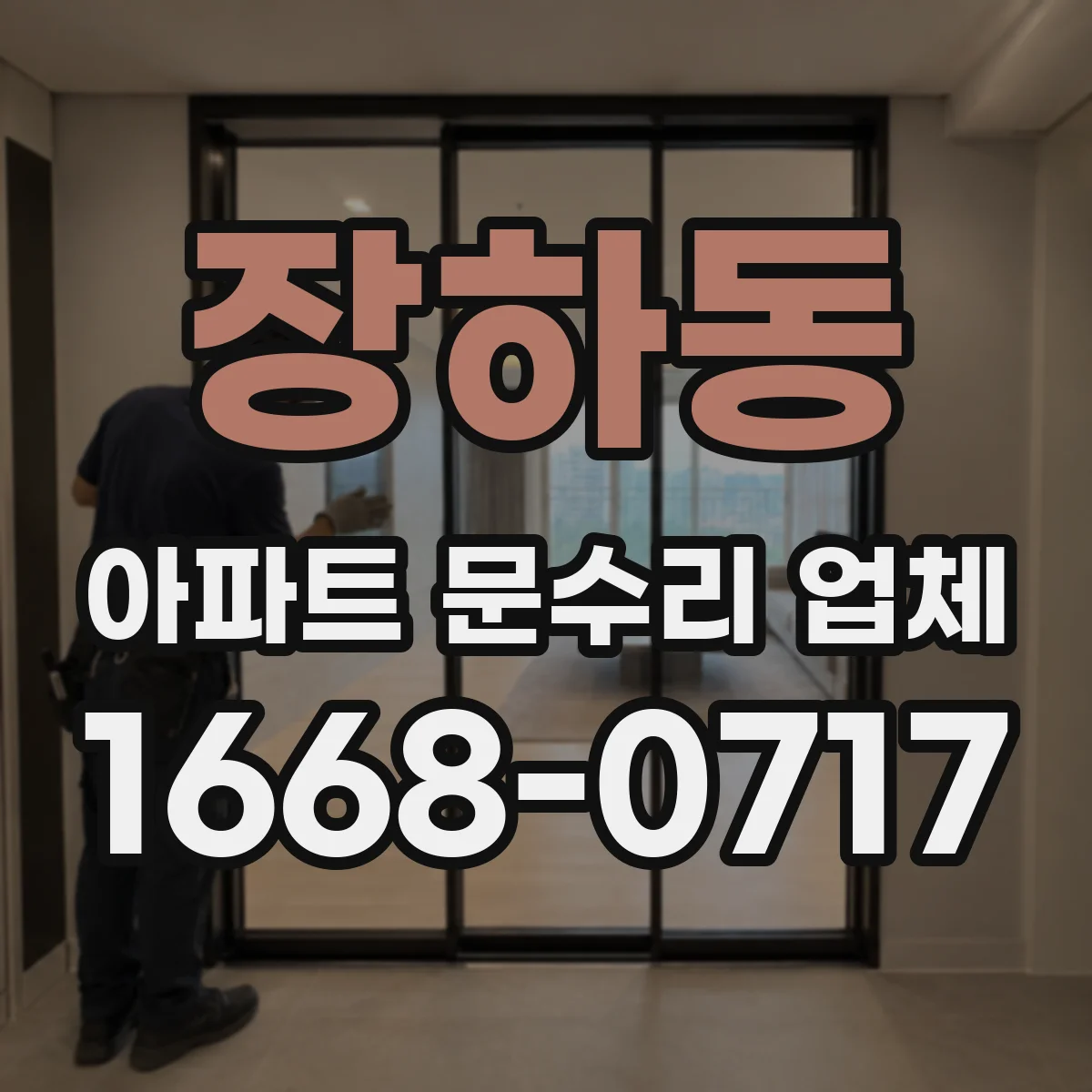 장하동 아파트 문수리 업체