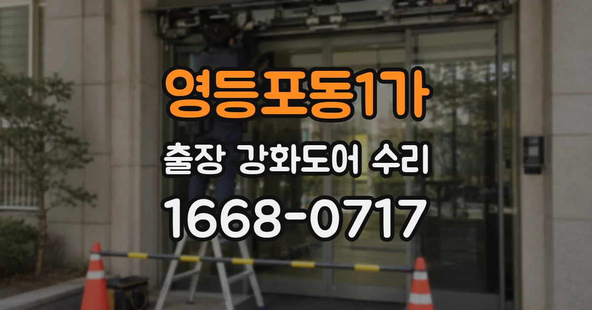 영등포동1가 출장 강화도어 수리