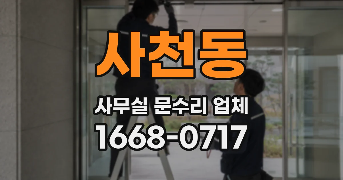 사천동 사무실 문수리 업체