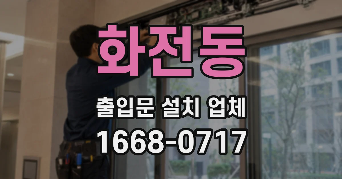 화전동 출입문 설치 업체