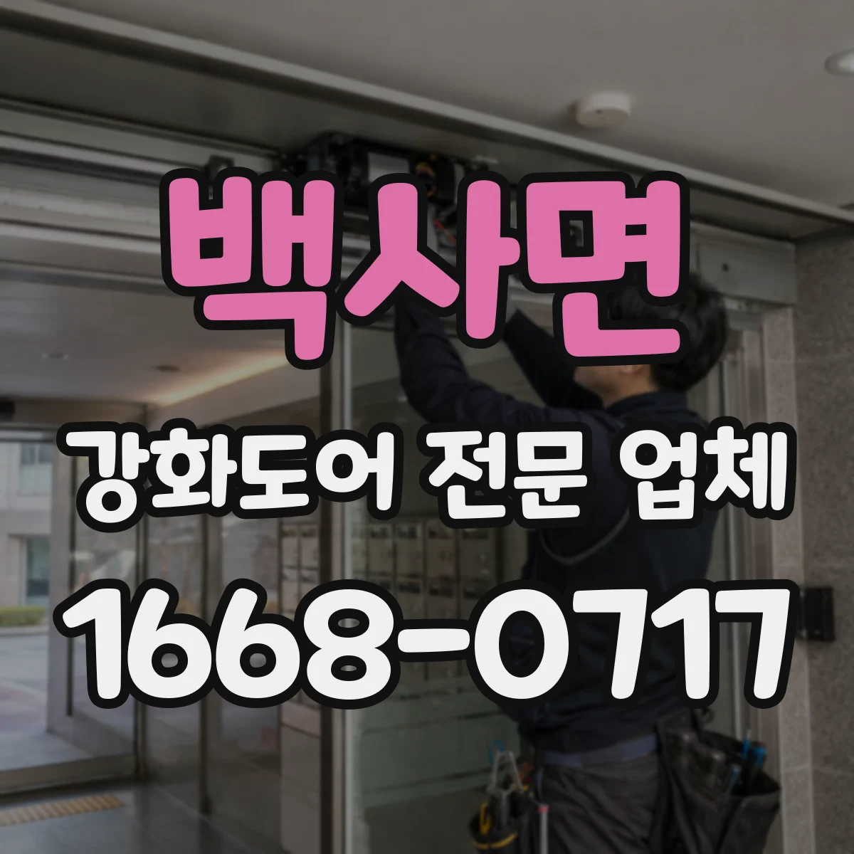 백사면 강화도어 전문 업체