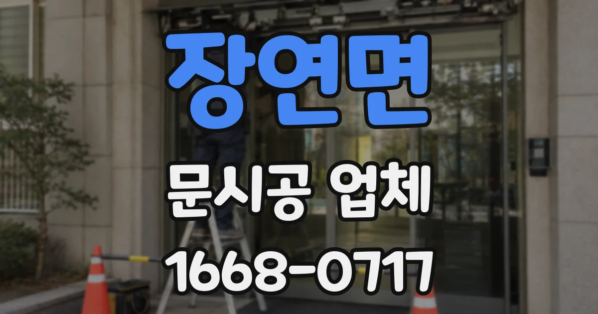장연면 문시공 업체