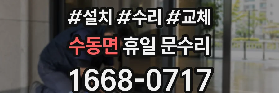 수동면 휴일 문수리