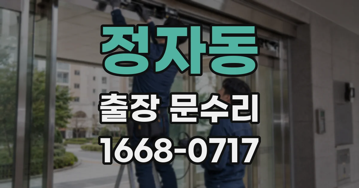정자동 출장 문수리