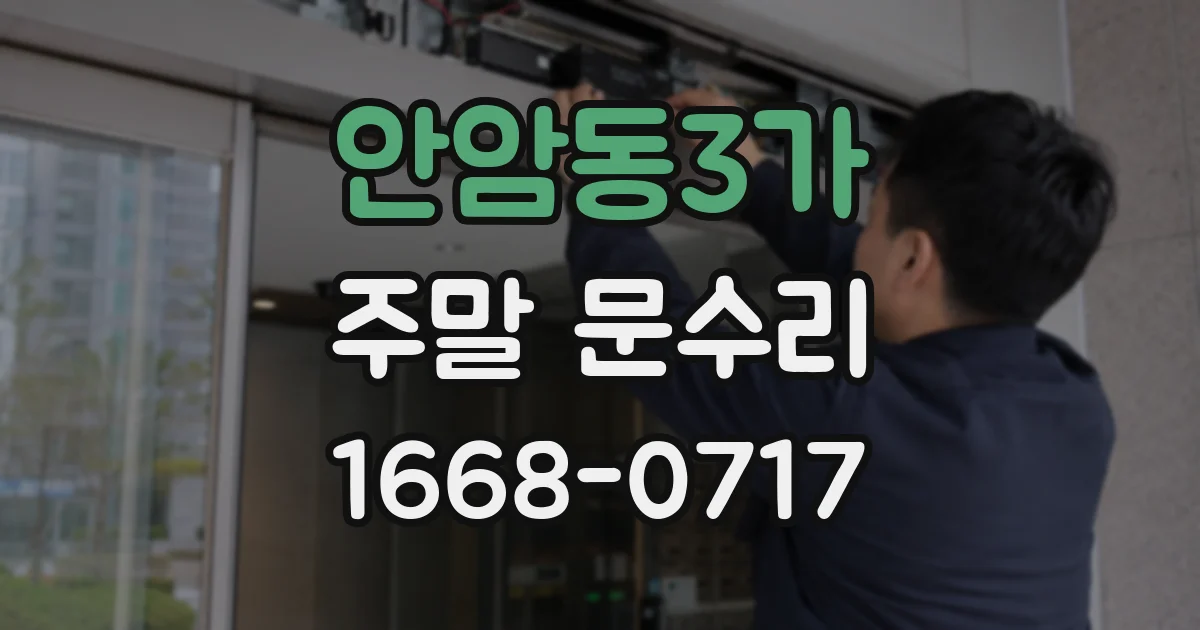 안암동3가 주말 문수리