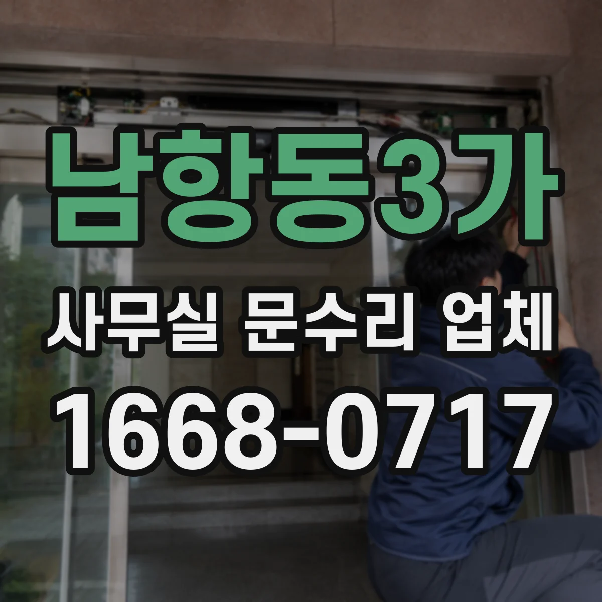 남항동3가 사무실 문수리 업체