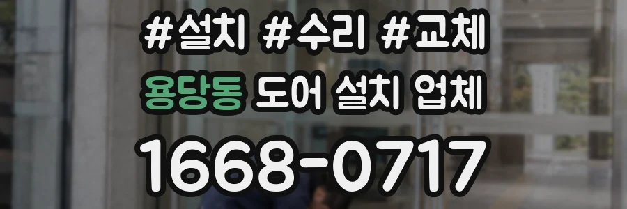 용당동 도어 설치 업체