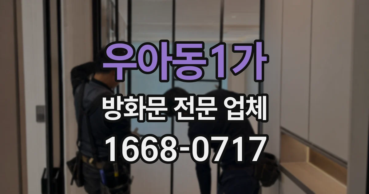우아동1가 방화문 전문 업체