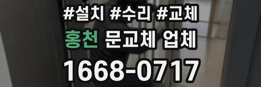 홍천 문교체 업체